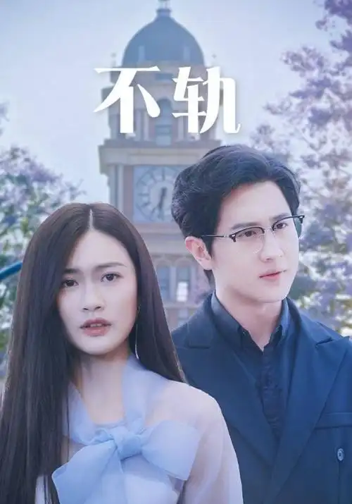 治愈系爱情剧《我的解放日志》海报